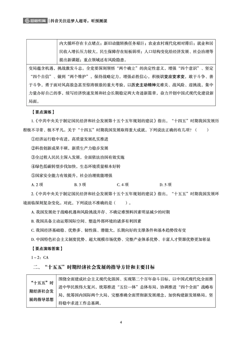 《2026政治理论背诵手册-最新时政理论（一）_3539.2027北京定向选调_09政治理论考点+重要会议文件+刷题包_2026政治理论考点及试题_2026政治理论背诵～最新时政理论》第6页预览