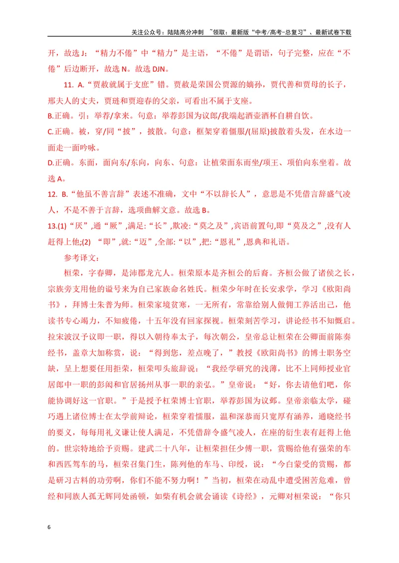 《15文言文阅读综合训练二（全国甲卷地区适用）（解析版）_一轮复习_2025年_2025年高考语文一轮复习之文言文阅读（全国通用）_资料_1-资料》第6页预览