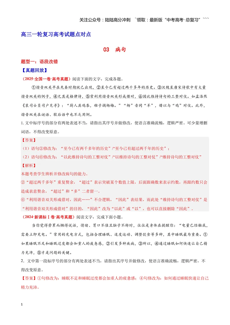 《03病句—（教师版）_一轮复习_2026年-语文一轮复习_2026年高三语文一轮复习高考试题点对点专项训练（全国通用）-G344》第1页预览