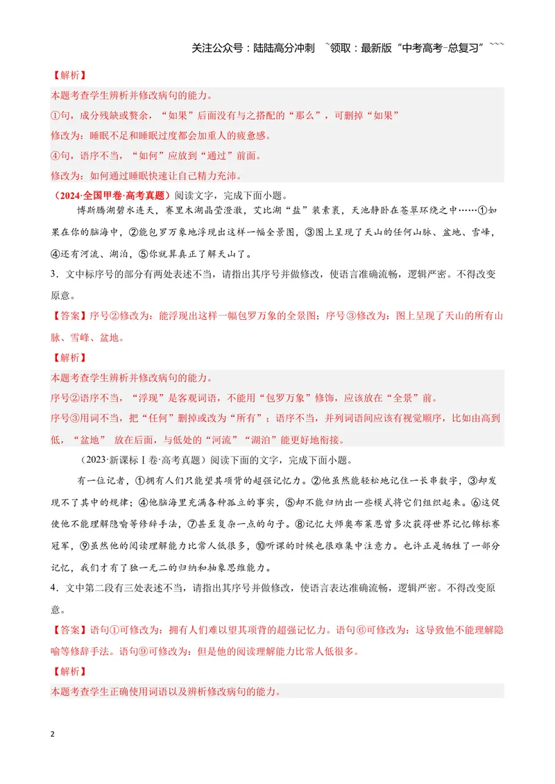 《03病句—（教师版）_一轮复习_2026年-语文一轮复习_2026年高三语文一轮复习高考试题点对点专项训练（全国通用）-G344》第2页预览