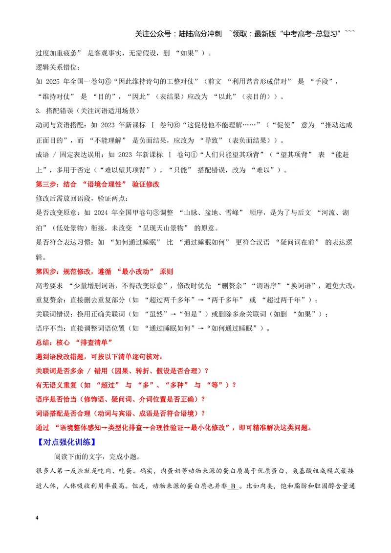 《03病句—（教师版）_一轮复习_2026年-语文一轮复习_2026年高三语文一轮复习高考试题点对点专项训练（全国通用）-G344》第4页预览