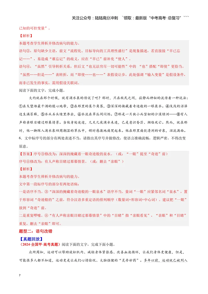 《03病句—（教师版）_一轮复习_2026年-语文一轮复习_2026年高三语文一轮复习高考试题点对点专项训练（全国通用）-G344》第7页预览