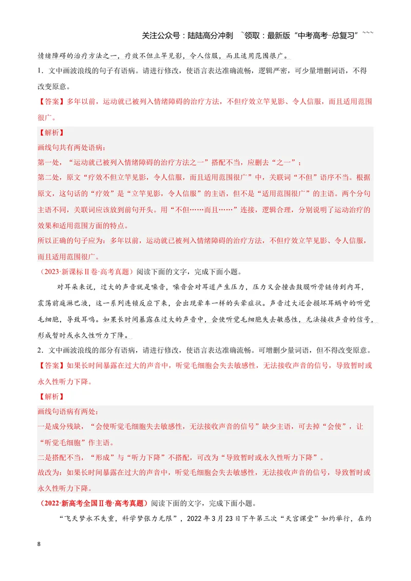 《03病句—（教师版）_一轮复习_2026年-语文一轮复习_2026年高三语文一轮复习高考试题点对点专项训练（全国通用）-G344》第8页预览