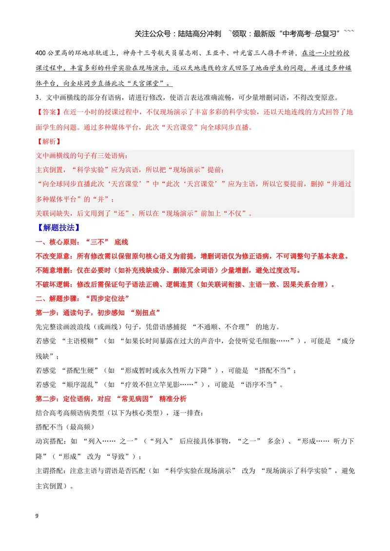《03病句—（教师版）_一轮复习_2026年-语文一轮复习_2026年高三语文一轮复习高考试题点对点专项训练（全国通用）-G344》第9页预览