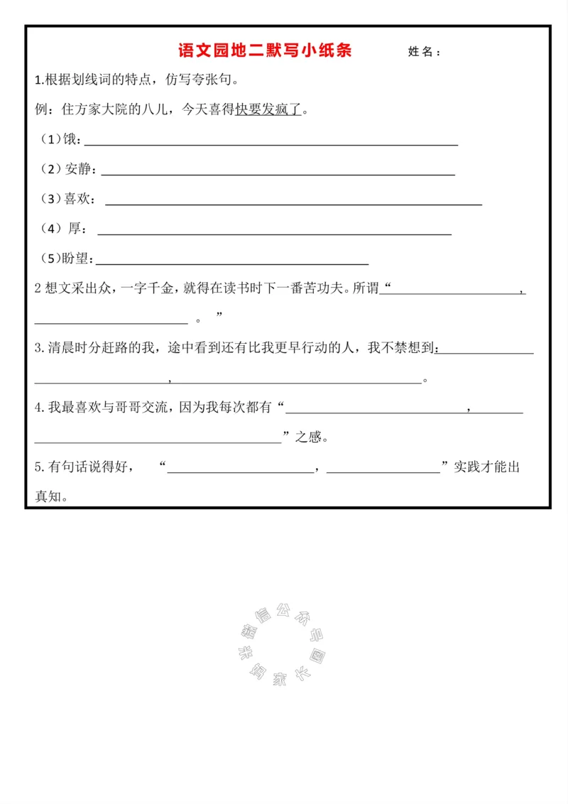 《071.24春语文六年级下册默写小纸条（有答案）_小学1-6年级全科全套_1-6年级全科下册_六年级_其他补充资料_语文资料》第5页预览