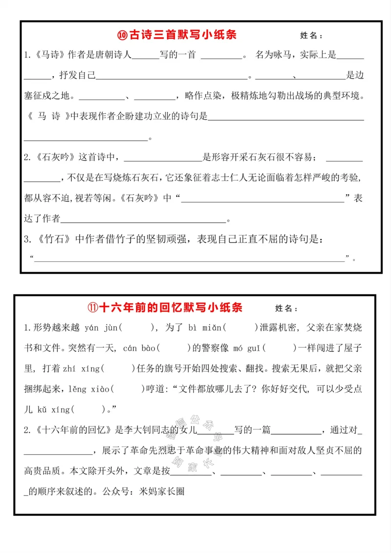 《071.24春语文六年级下册默写小纸条（有答案）_小学1-6年级全科全套_1-6年级全科下册_六年级_其他补充资料_语文资料》第7页预览