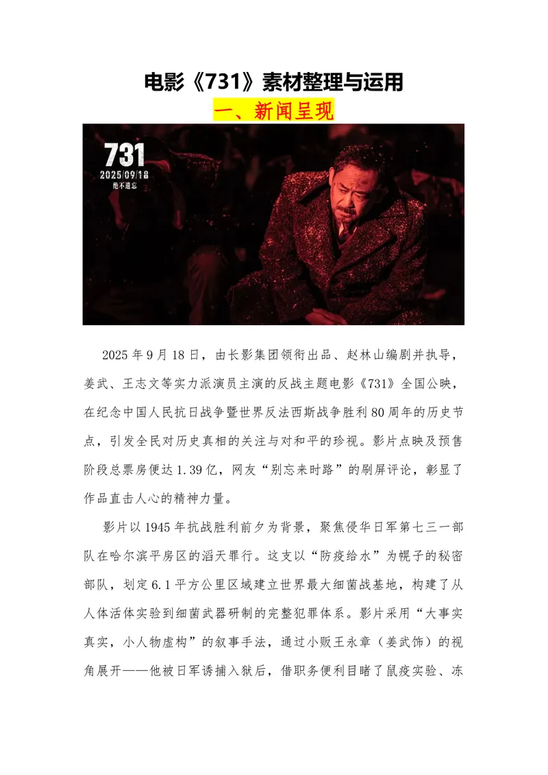 《02电影《731》_专项复习_2026年-语文专项复习_442026年高考热点作文素材积累与运用（全国通用）》第1页预览