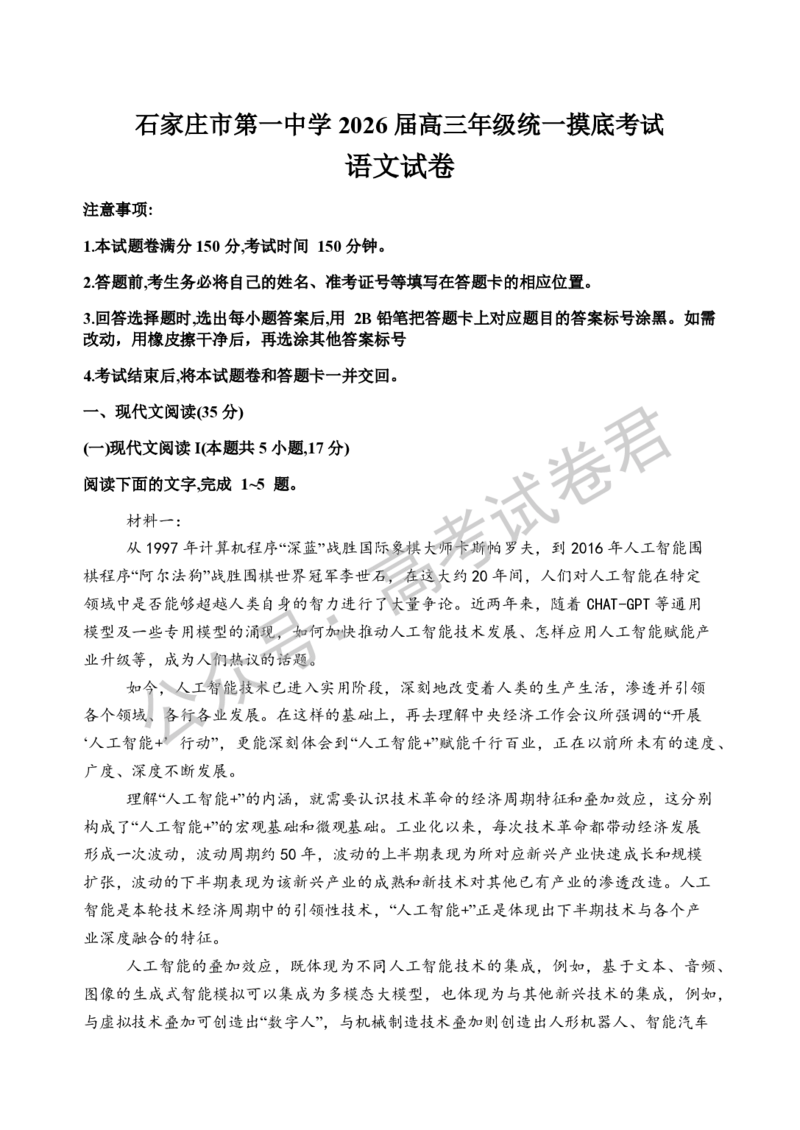 《02_语文_2025-2026学年度河北石家庄第一中学高三上学期9月摸底考试_试卷+答案_小初高学习资料合集（每天更新）_河北石家庄第一中学2025-2026学年高三上学期9月摸底考试》第1页预览