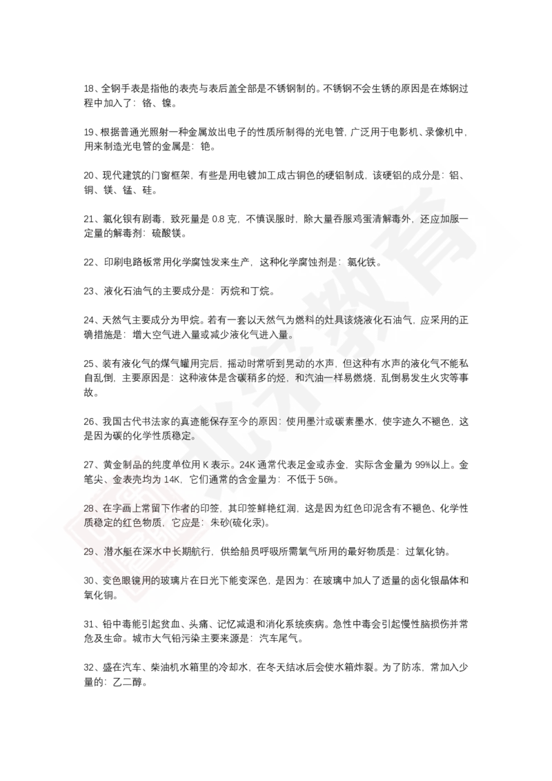 《40条化学常识_3539.2027北京定向选调_052027行测资料（名师笔记+技巧+必考点）_00科学推理重要知识汇总》第2页预览