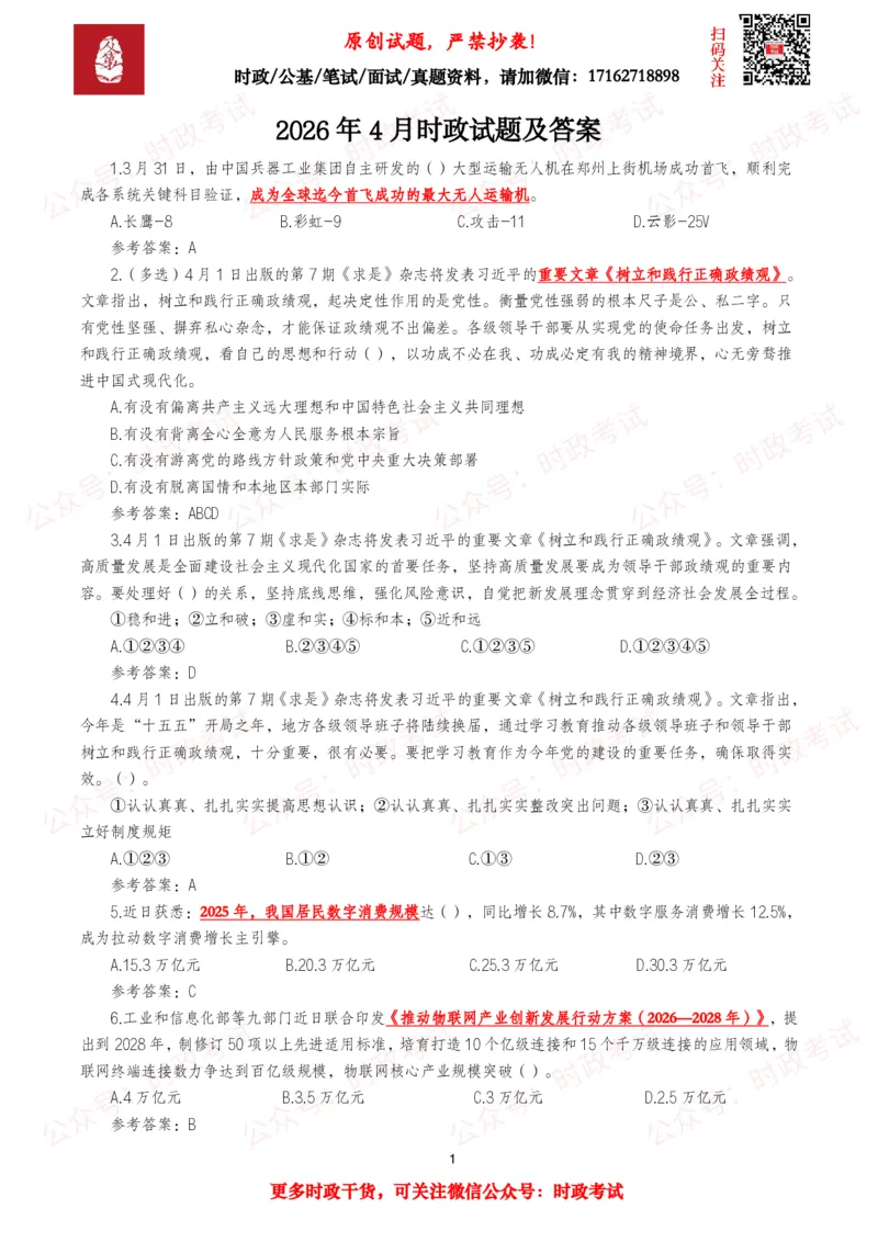 《2026年4月时事政治模拟题及答案（137题）_3539.2027北京定向选调_10全国时政（按月更新）_全国时政五个包2608_每月试题包》第1页预览