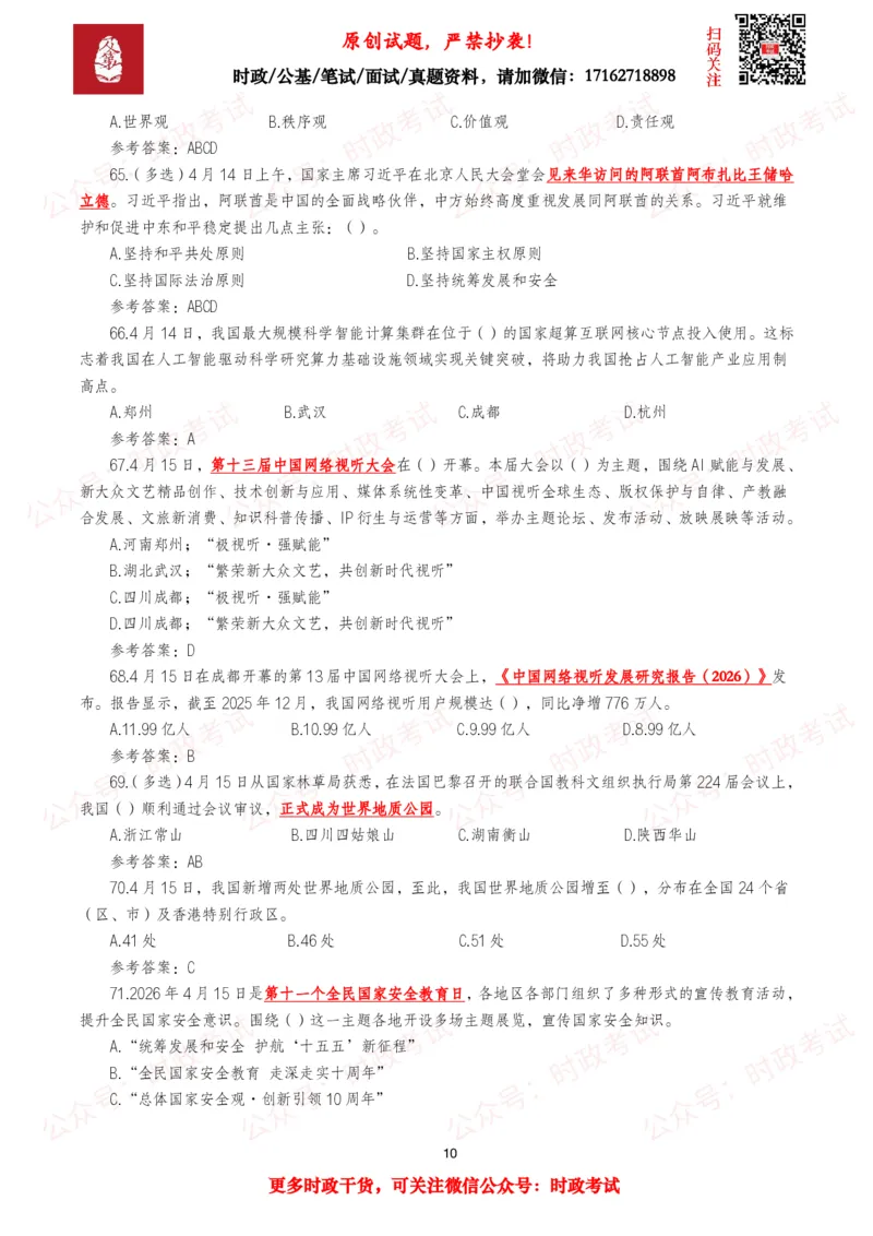 《2026年4月时事政治模拟题及答案（137题）_3539.2027北京定向选调_10全国时政（按月更新）_全国时政五个包2608_每月试题包》第10页预览