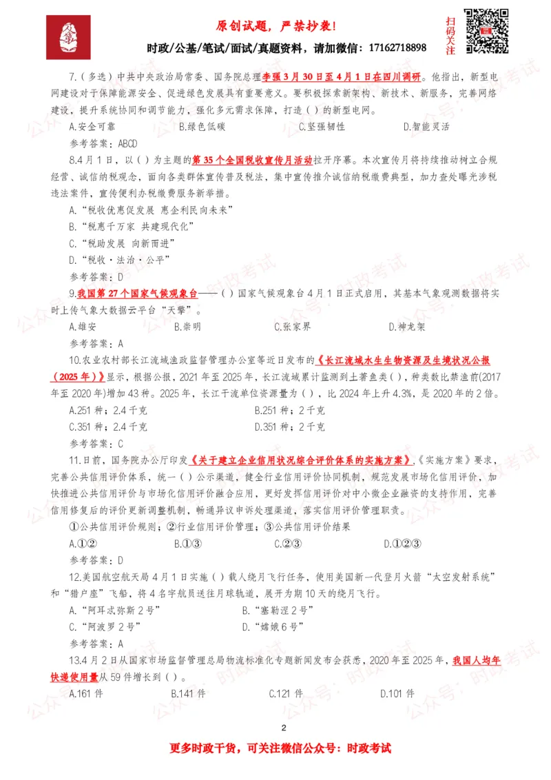 《2026年4月时事政治模拟题及答案（137题）_3539.2027北京定向选调_10全国时政（按月更新）_全国时政五个包2608_每月试题包》第2页预览