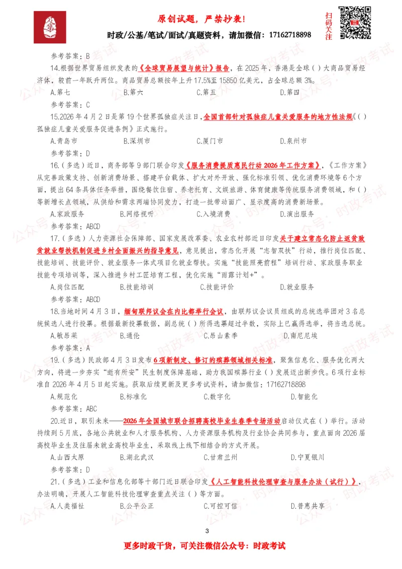 《2026年4月时事政治模拟题及答案（137题）_3539.2027北京定向选调_10全国时政（按月更新）_全国时政五个包2608_每月试题包》第3页预览