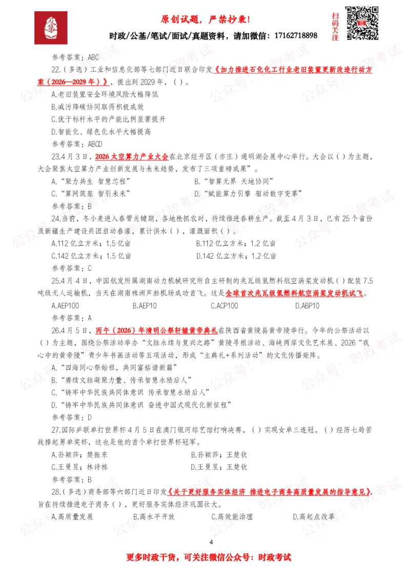 《2026年4月时事政治模拟题及答案（137题）_3539.2027北京定向选调_10全国时政（按月更新）_全国时政五个包2608_每月试题包》第4页预览
