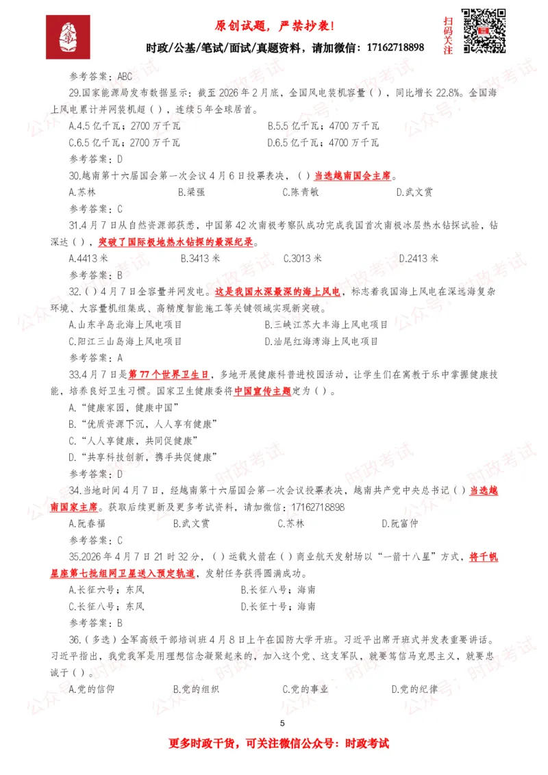 《2026年4月时事政治模拟题及答案（137题）_3539.2027北京定向选调_10全国时政（按月更新）_全国时政五个包2608_每月试题包》第5页预览