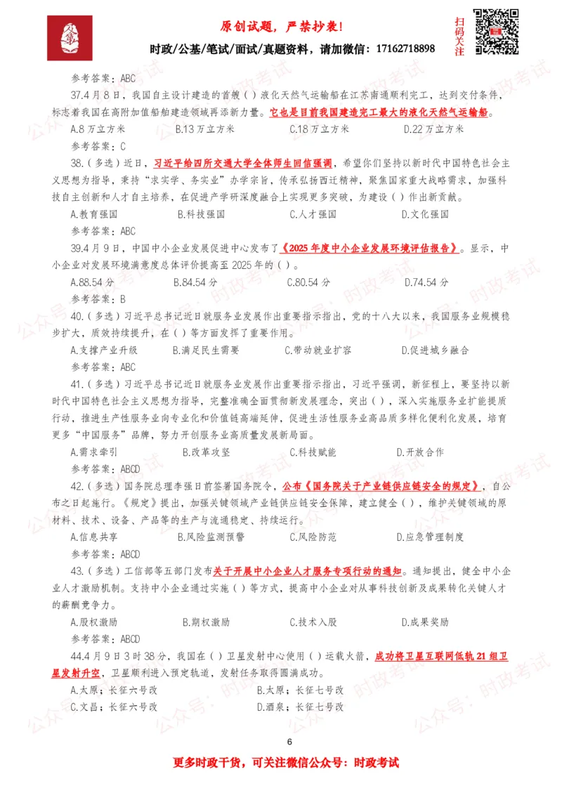 《2026年4月时事政治模拟题及答案（137题）_3539.2027北京定向选调_10全国时政（按月更新）_全国时政五个包2608_每月试题包》第6页预览