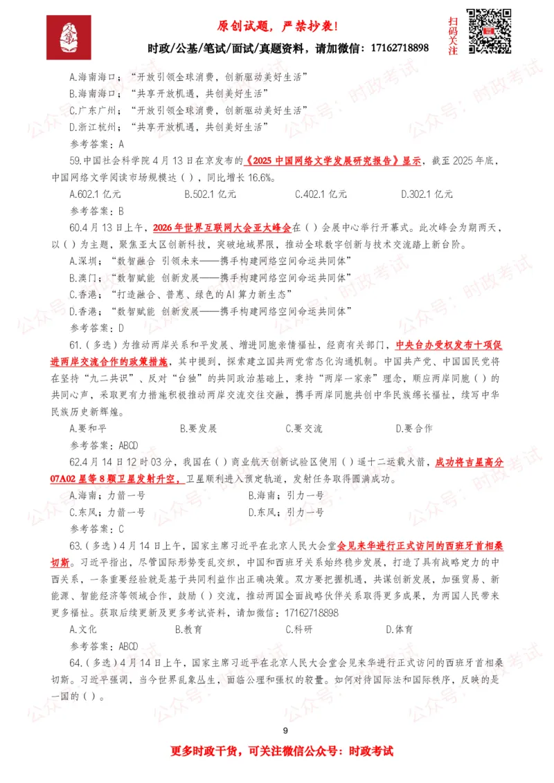《2026年4月时事政治模拟题及答案（137题）_3539.2027北京定向选调_10全国时政（按月更新）_全国时政五个包2608_每月试题包》第9页预览