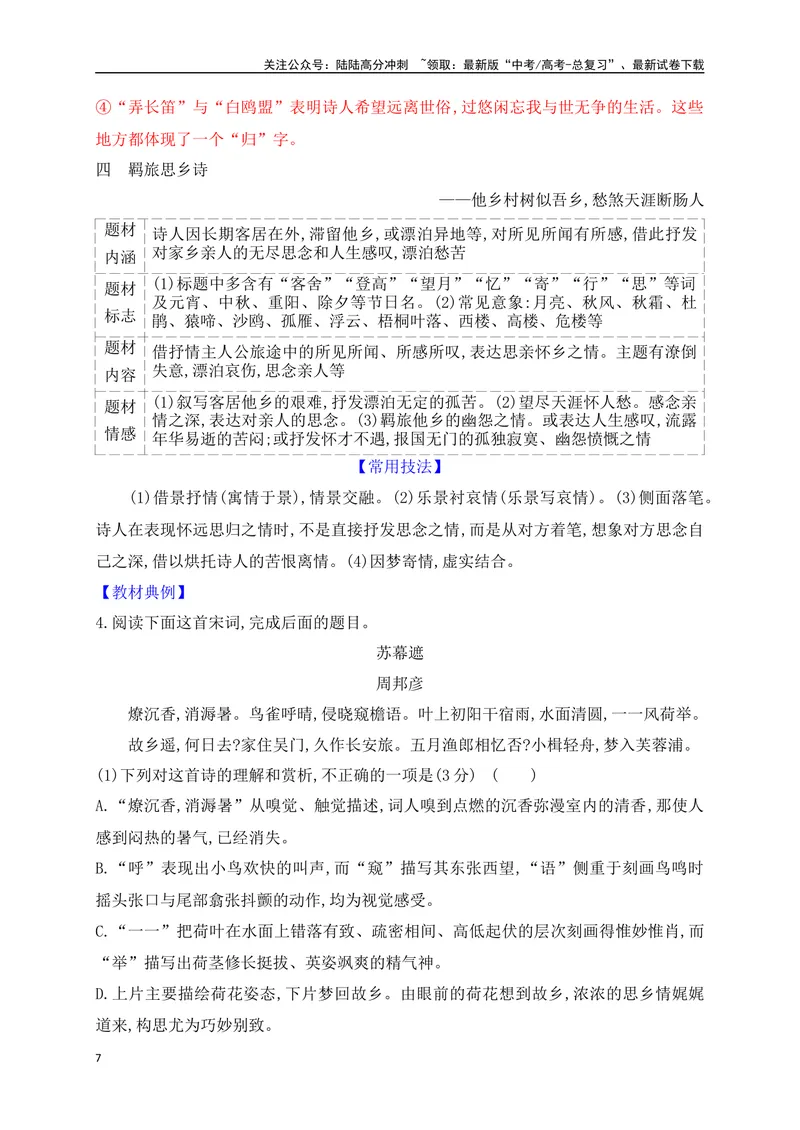 《04教考衔接，突破古代诗歌鉴赏常考的九类诗歌题材_一轮复习_2025年_2025年高考语文一轮复习之古代诗歌阅读与名篇名句默写（全国通用）_资料_1-资料》第7页预览