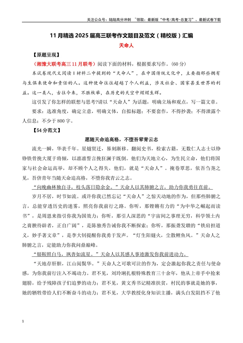 《11月精选2025届高三联考作文题目及范文（精校版）汇编-（全国通用）_专项复习_2025年_2025年高考语文作文专项复习_资料_高考语文写作之素材聚宝盆（全国通用）》第1页预览