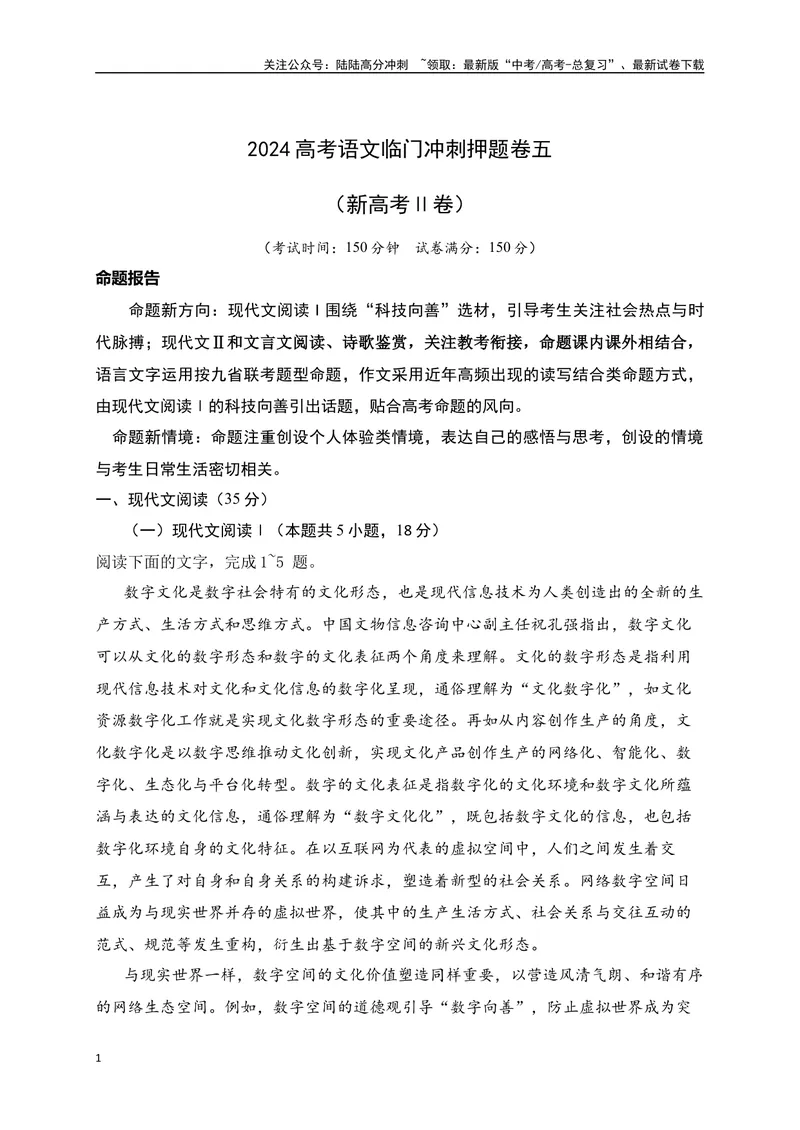 《05-高考语文临门冲刺押题卷五（新高考Ⅱ卷）（原卷版）_专项复习_2024年_2024年高考语文临门冲刺押题卷（全国通用）_资料》第1页预览