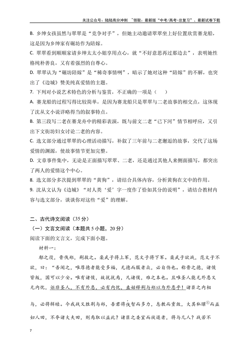 《05-高考语文临门冲刺押题卷五（新高考Ⅱ卷）（原卷版）_专项复习_2024年_2024年高考语文临门冲刺押题卷（全国通用）_资料》第7页预览