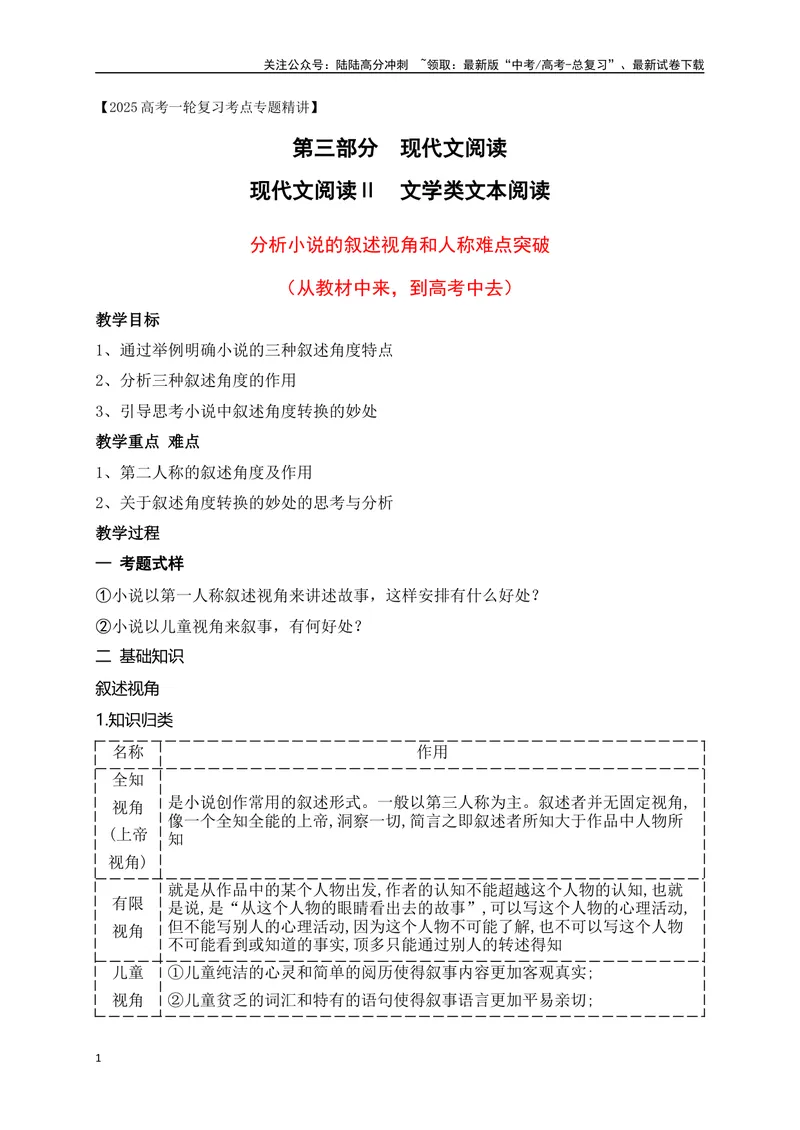 《06分析小说的叙述视角和人称难点突破（从教材中来，到高考中去）_一轮复习_2025年_2025年高考语文一轮复习之文学类阅读（全国通用）_资料_1-资料》第1页预览