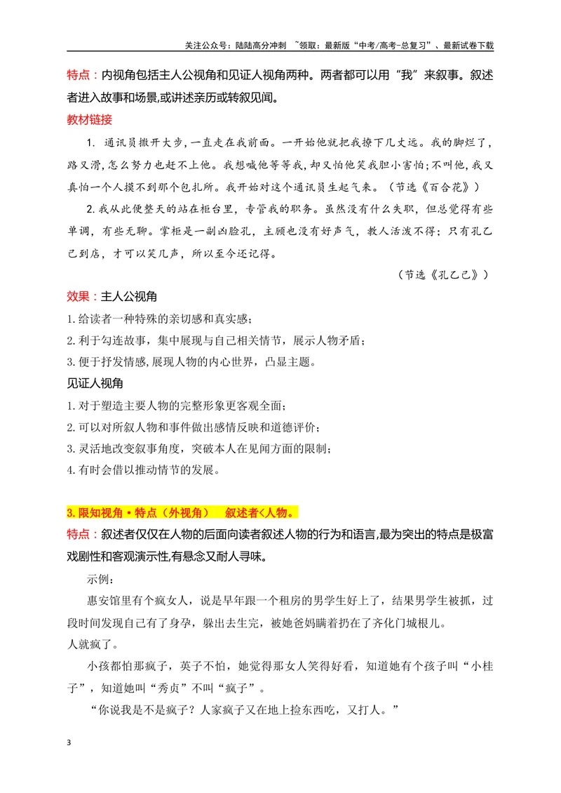 《06分析小说的叙述视角和人称难点突破（从教材中来，到高考中去）_一轮复习_2025年_2025年高考语文一轮复习之文学类阅读（全国通用）_资料_1-资料》第3页预览