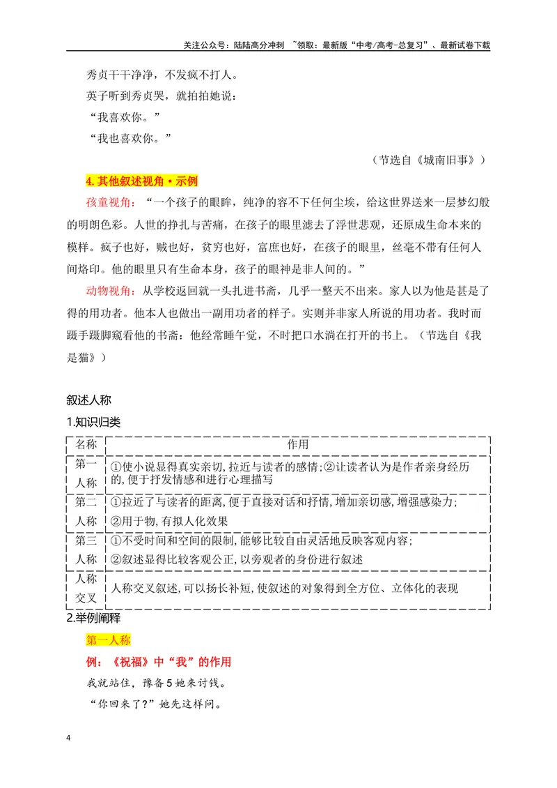 《06分析小说的叙述视角和人称难点突破（从教材中来，到高考中去）_一轮复习_2025年_2025年高考语文一轮复习之文学类阅读（全国通用）_资料_1-资料》第4页预览