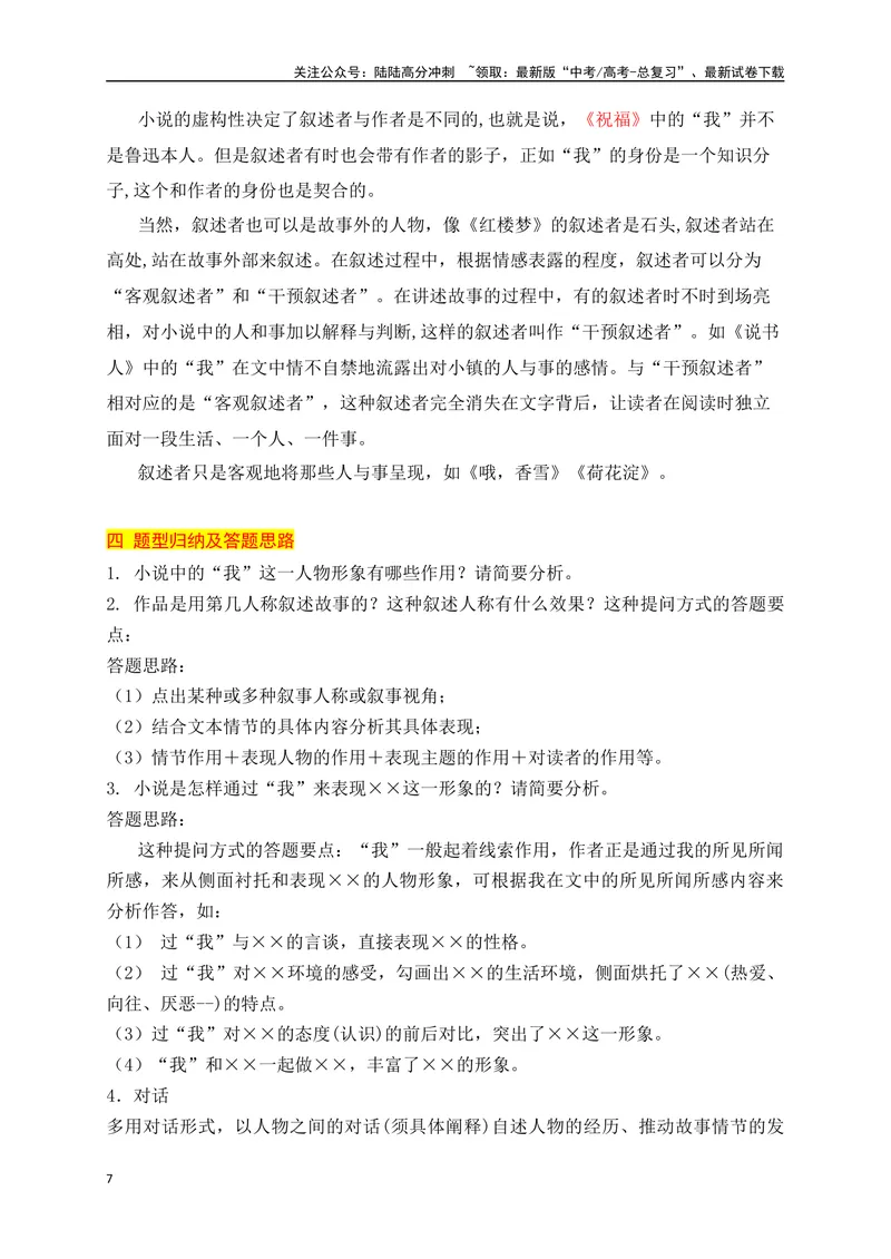 《06分析小说的叙述视角和人称难点突破（从教材中来，到高考中去）_一轮复习_2025年_2025年高考语文一轮复习之文学类阅读（全国通用）_资料_1-资料》第7页预览