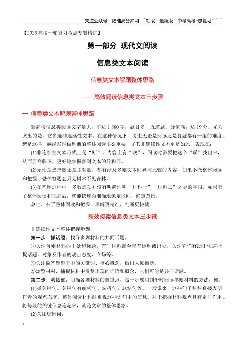 《02信息类文本解题整体思路——高效阅读信息类文本三步骤_专项复习_2026年-语文专项复习_2025年高考语文真题完全解读-G338》第1页预览