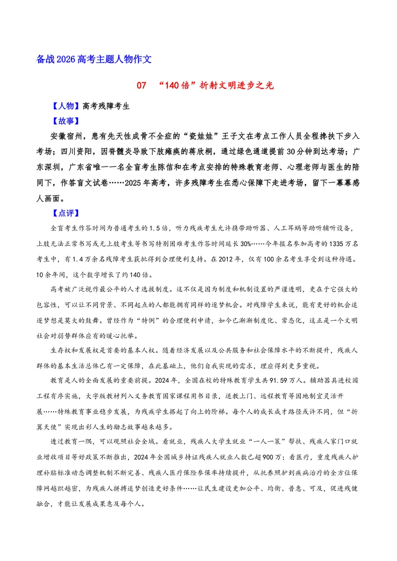 《07“140倍”折射文明进步之光（高考残障考生）_专项复习_2026年-语文专项复习_212026年高考语文主题人物作文素材》第1页预览