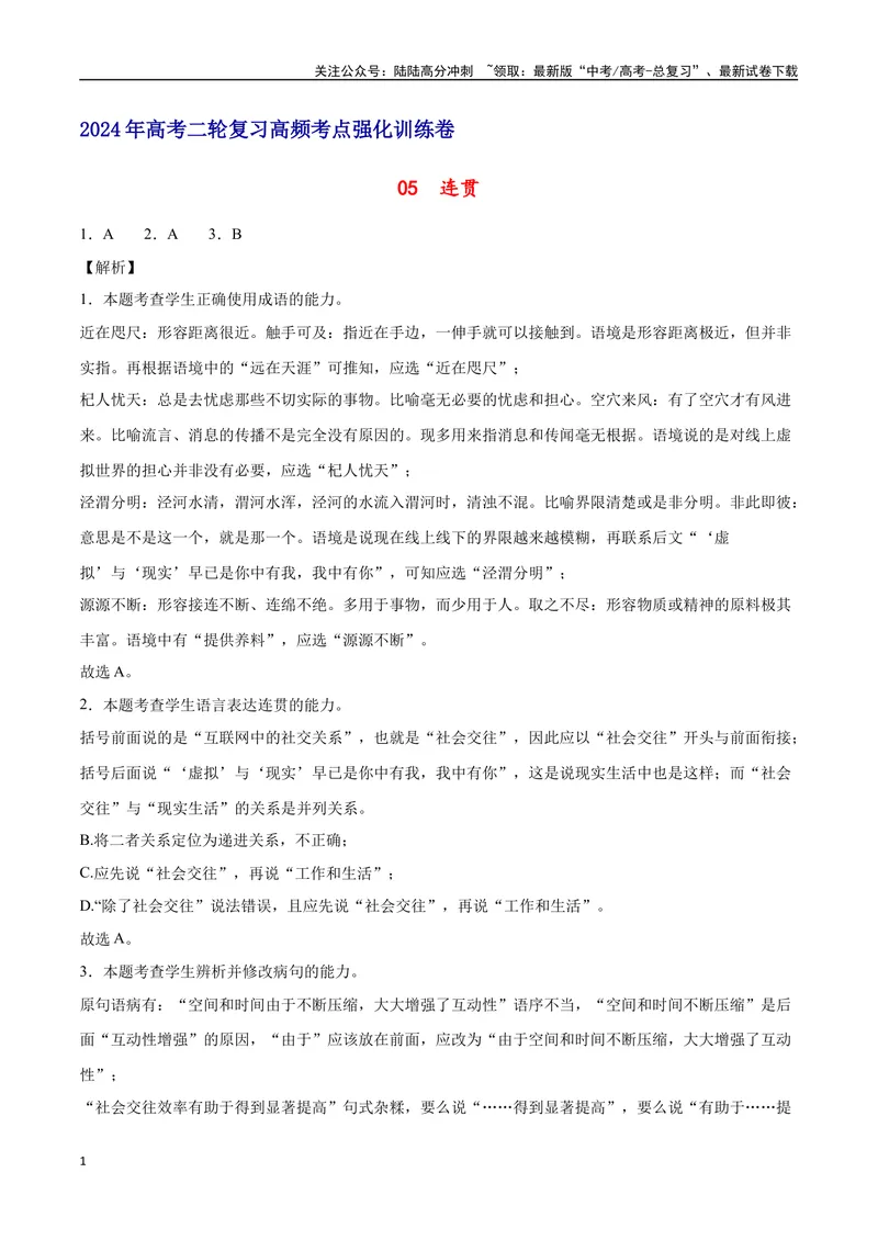 《05连贯（全解全析）_二轮复习_2025年_2025年新高考语文二轮复习高频考点重难点强化训练卷_资料》第1页预览