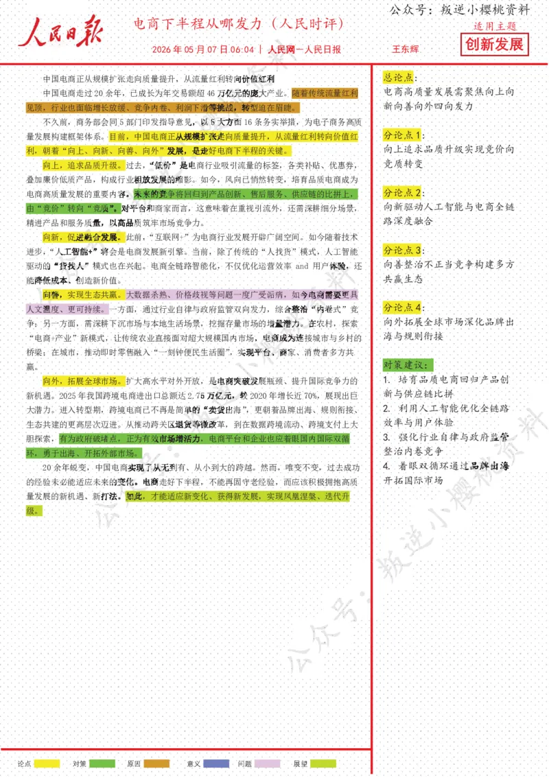 《07日-电商下半程从哪发力（人民时评）_3539.2027北京定向选调_08选调高分范文+写作素材+申论刷题集_20、人民日报范文每日精讲（按月更新）_5月人民日报精读》第1页预览