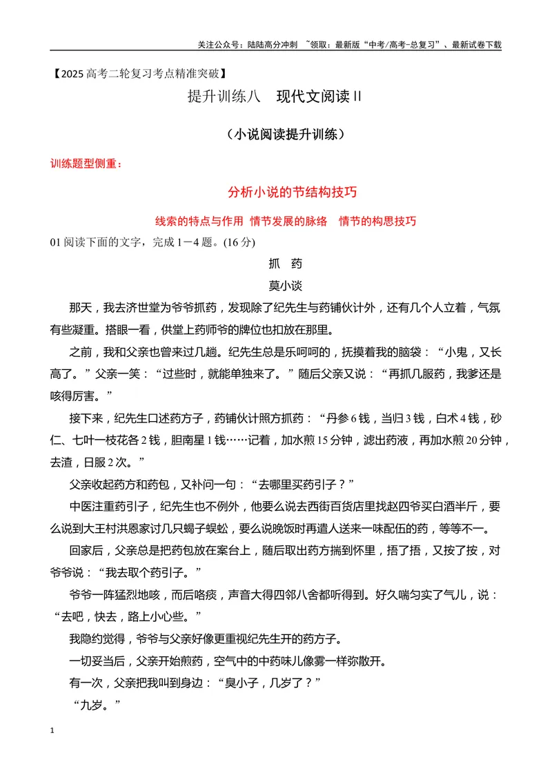《08小说阅读分析情节技巧（学生版）-19页_二轮复习_2025年_2025年高考语文二轮复习之现代文阅读（全国通用）》第1页预览