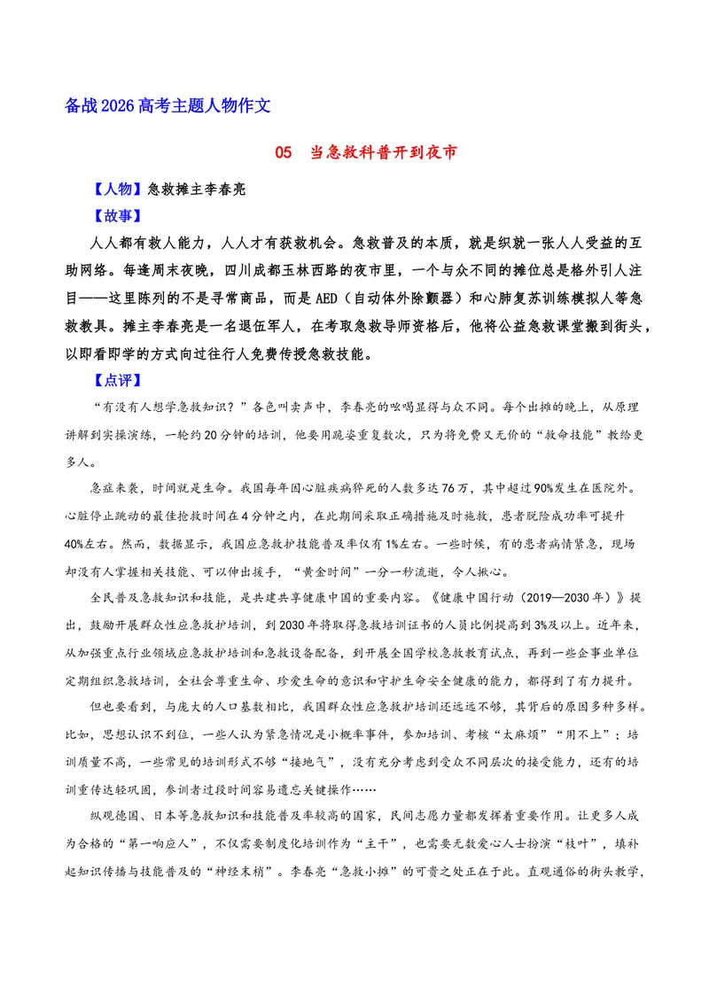 《05当急救科普开到夜市（急救摊主李春亮）_专项复习_2026年-语文专项复习_212026年高考语文主题人物作文素材》第1页预览
