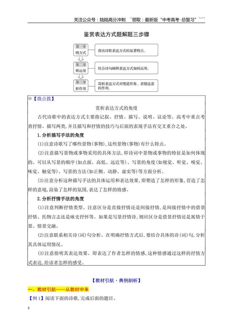 《12鉴赏古代诗歌的表达方式_一轮复习_2026年-语文一轮复习_2026年高考语文一轮复习之古诗文专题（全国通用）-G387_资料》第5页预览