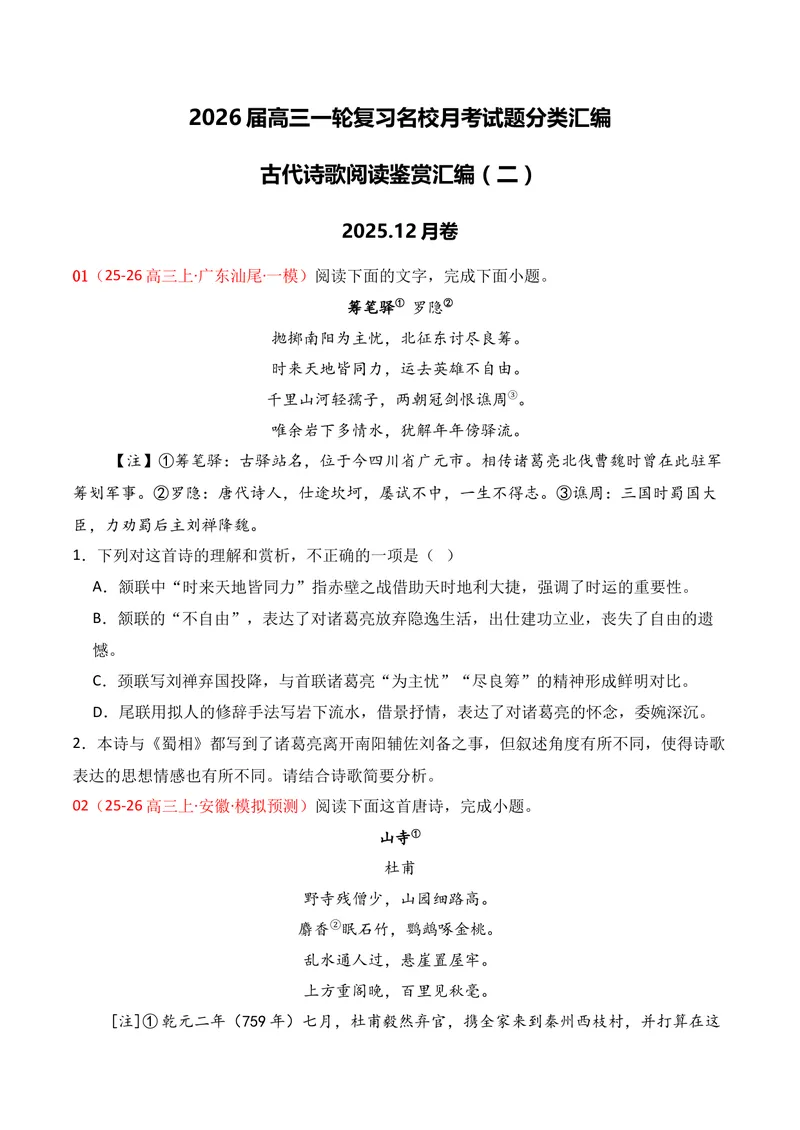 《04古代诗歌鉴赏（2025年12月高三月考）02（学生版）_专项复习_2026年-语文专项复习_352026年高考语文各地模考好题分类汇编练（全国ⅠⅡ卷区）_资料》第1页预览