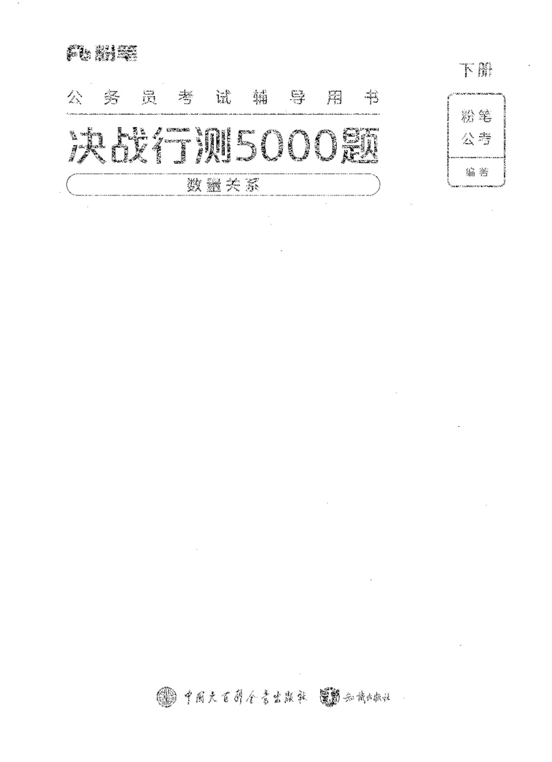 《06数量关系(解析)_3539.2027北京定向选调_062027行测刷题-各模块刷题合集pdf版_2027行测5000题》第1页预览