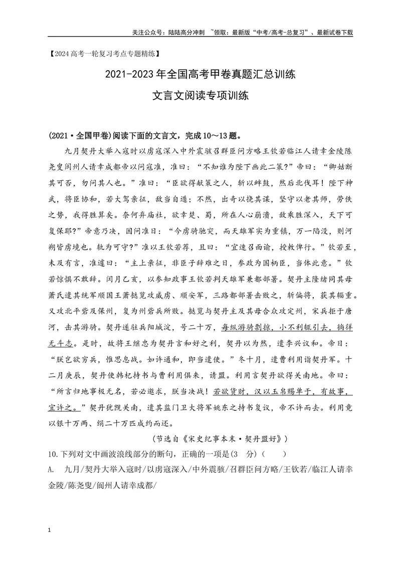 《04全国高考甲卷（2021-2023）三年高考真题集训-（原卷版）_一轮复习_2024年_2024年高考语文一轮复习之文言文阅读（全国通用）_资料》第1页预览