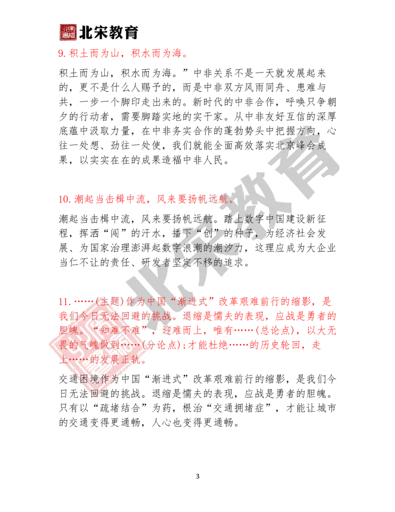 《3.大作文必用万能结尾20个_3539.2027北京定向选调_072027申论资料(三色笔记+万能模版+高分指南)_申论范文60篇+规范性表达汇总》第3页预览