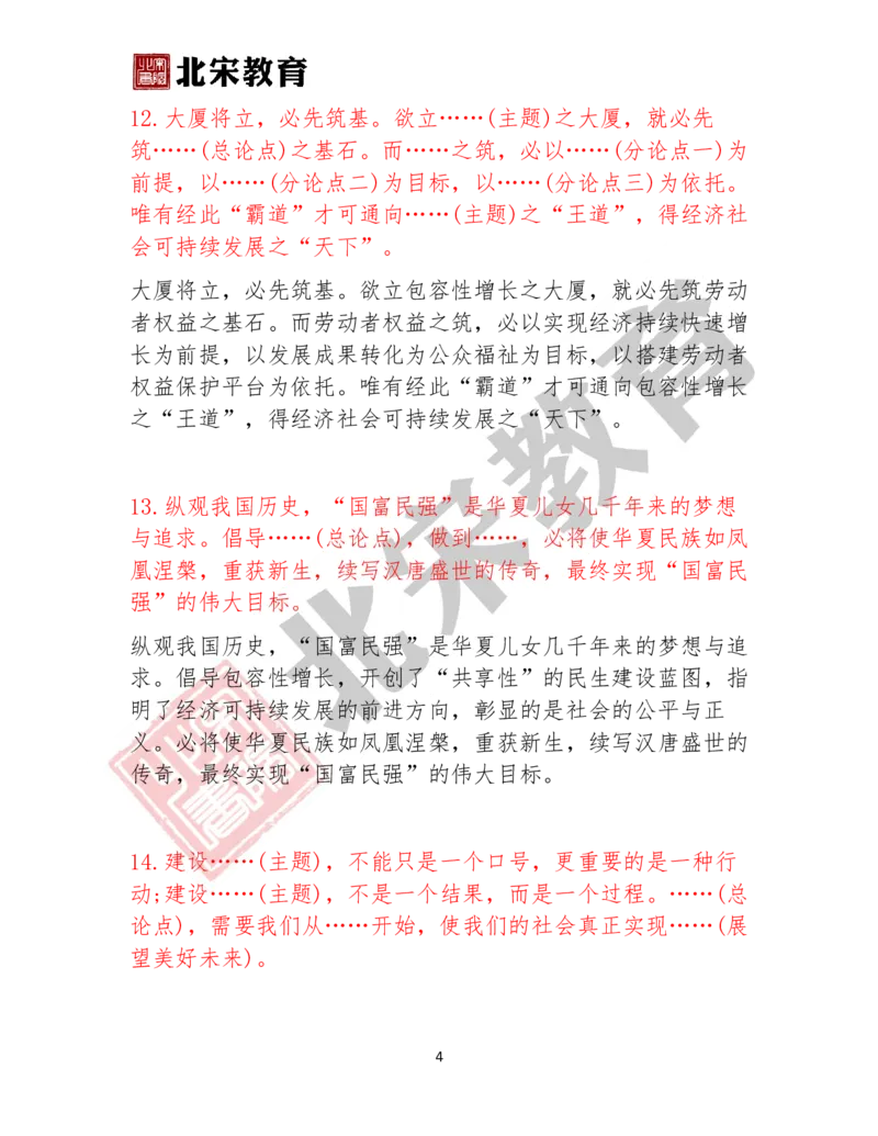 《3.大作文必用万能结尾20个_3539.2027北京定向选调_072027申论资料(三色笔记+万能模版+高分指南)_申论范文60篇+规范性表达汇总》第4页预览