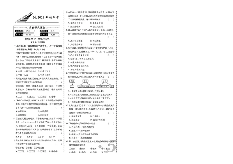 《2021年朝阳市中考历史真题_12.2026年4月全国各地高考模拟卷_2026版初中金考卷•45套中考试卷汇编系列合集_全国版中考真题(1)_辽宁各地中考_辽宁历史(25)_朝阳历史19-23》第1页预览