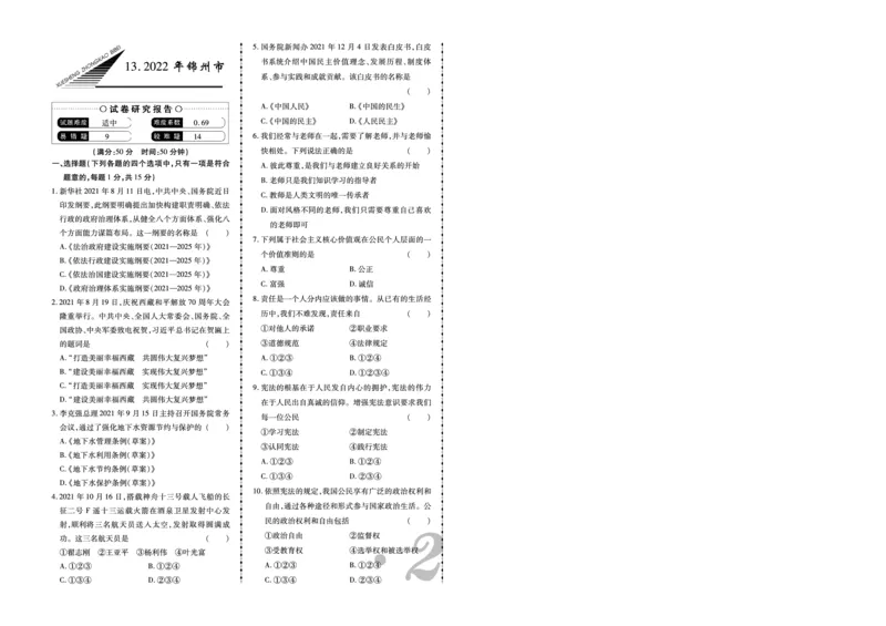 《2022年锦州市中考道法真题_12.2026年4月全国各地高考模拟卷_2026版初中金考卷•45套中考试卷汇编系列合集_全国版中考真题(1)_辽宁各地中考_辽宁道法(25)_锦州道法18-23》第1页预览