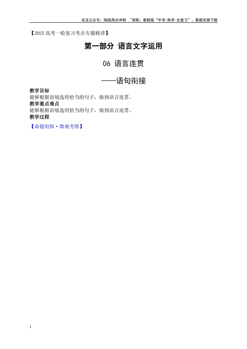 《07语言连贯之语句衔接（讲义）_一轮复习_2025年_2025年高考语文一轮复习之语言文字运用（全国通用）_资料_1-资料》第1页预览