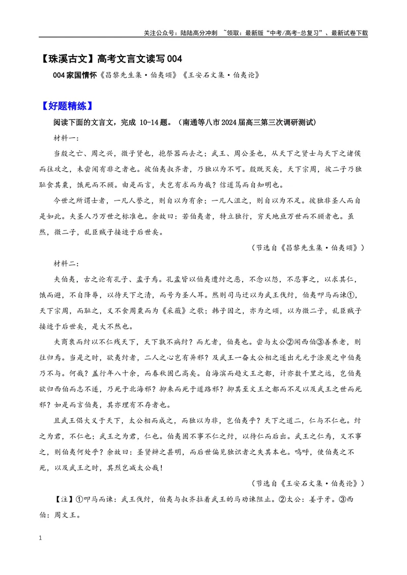 《004“当殷之亡、周之兴，微子贤也，抱祭器而去之”《昌黎先生集·伯夷颂》韩愈_专项复习_2025年_2025年高考语文文言文读写积累与专项训练》第1页预览