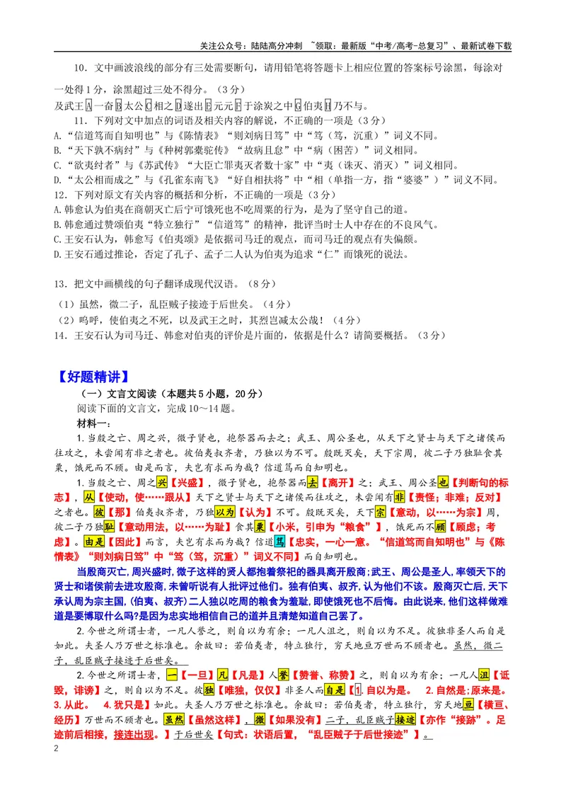 《004“当殷之亡、周之兴，微子贤也，抱祭器而去之”《昌黎先生集·伯夷颂》韩愈_专项复习_2025年_2025年高考语文文言文读写积累与专项训练》第2页预览