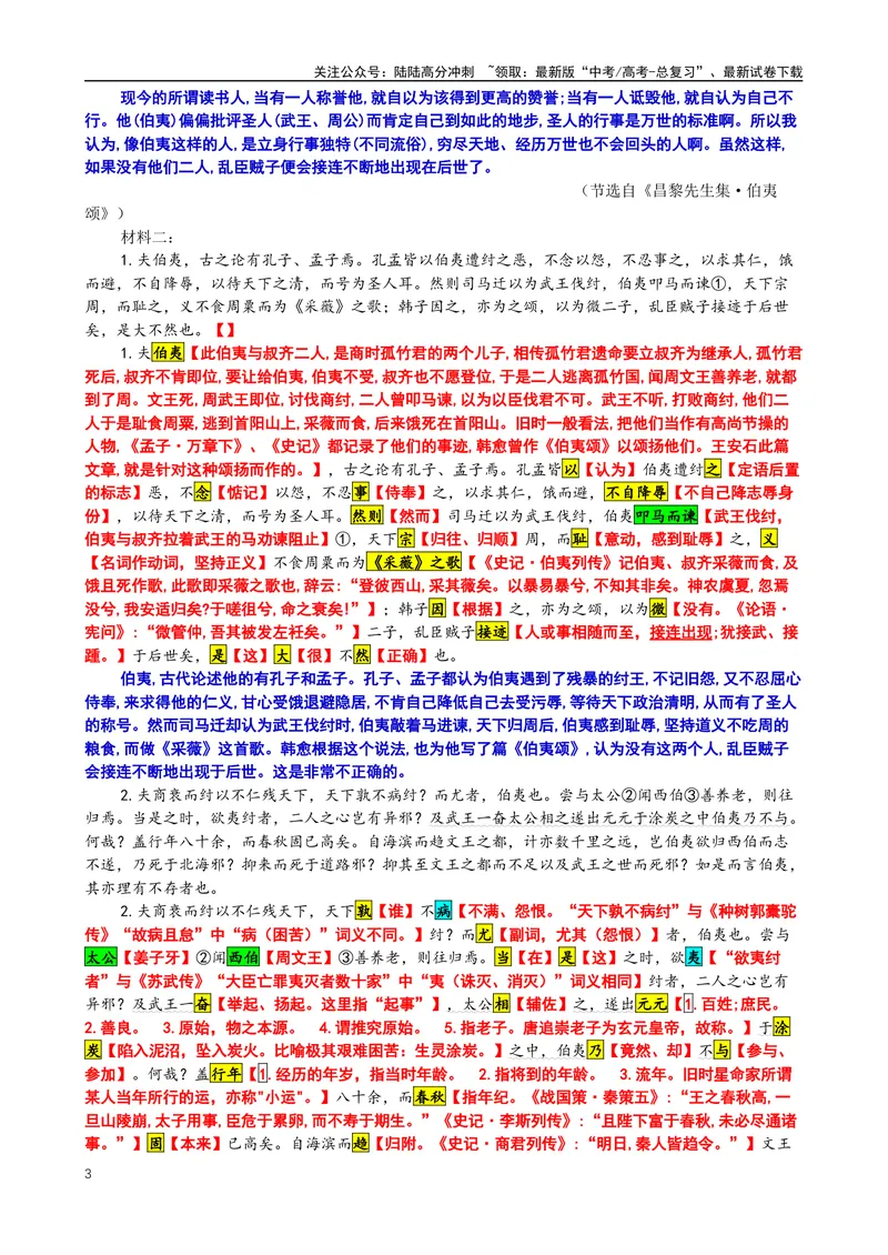 《004“当殷之亡、周之兴，微子贤也，抱祭器而去之”《昌黎先生集·伯夷颂》韩愈_专项复习_2025年_2025年高考语文文言文读写积累与专项训练》第3页预览