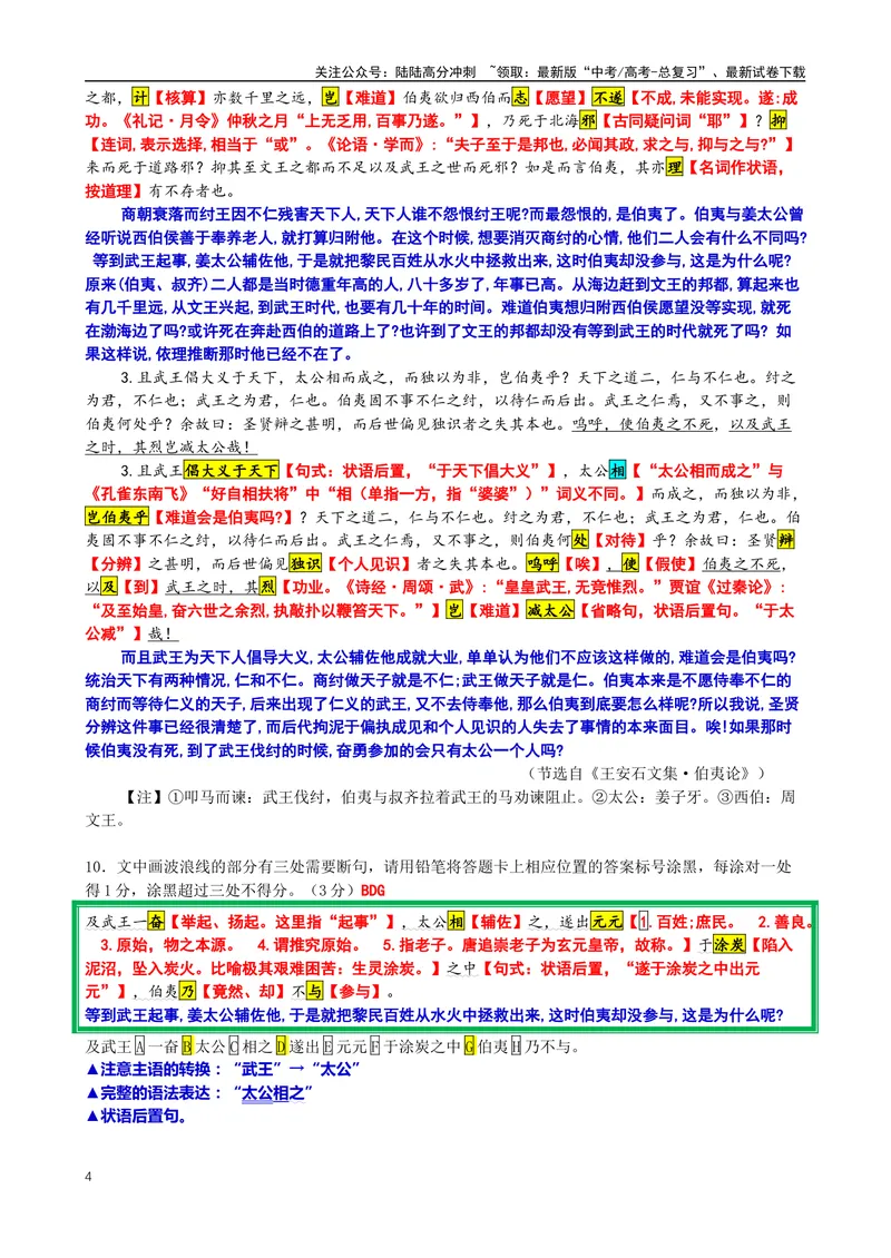 《004“当殷之亡、周之兴，微子贤也，抱祭器而去之”《昌黎先生集·伯夷颂》韩愈_专项复习_2025年_2025年高考语文文言文读写积累与专项训练》第4页预览