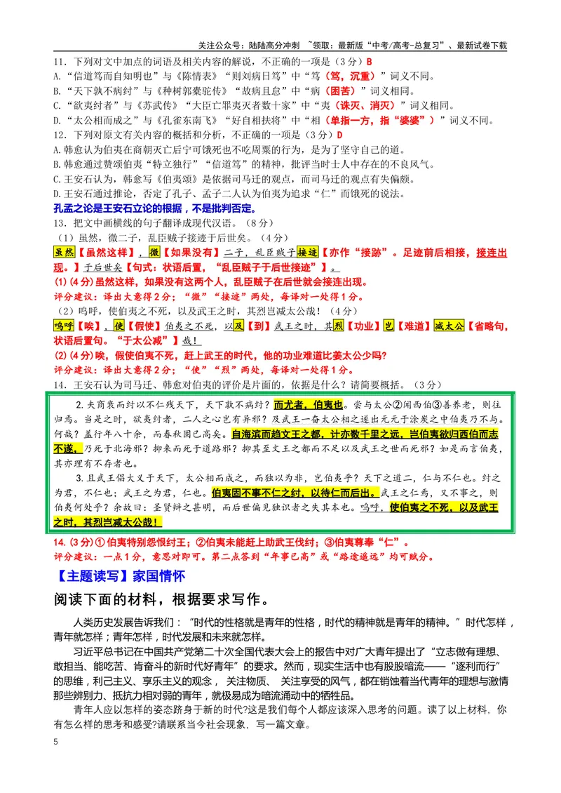 《004“当殷之亡、周之兴，微子贤也，抱祭器而去之”《昌黎先生集·伯夷颂》韩愈_专项复习_2025年_2025年高考语文文言文读写积累与专项训练》第5页预览