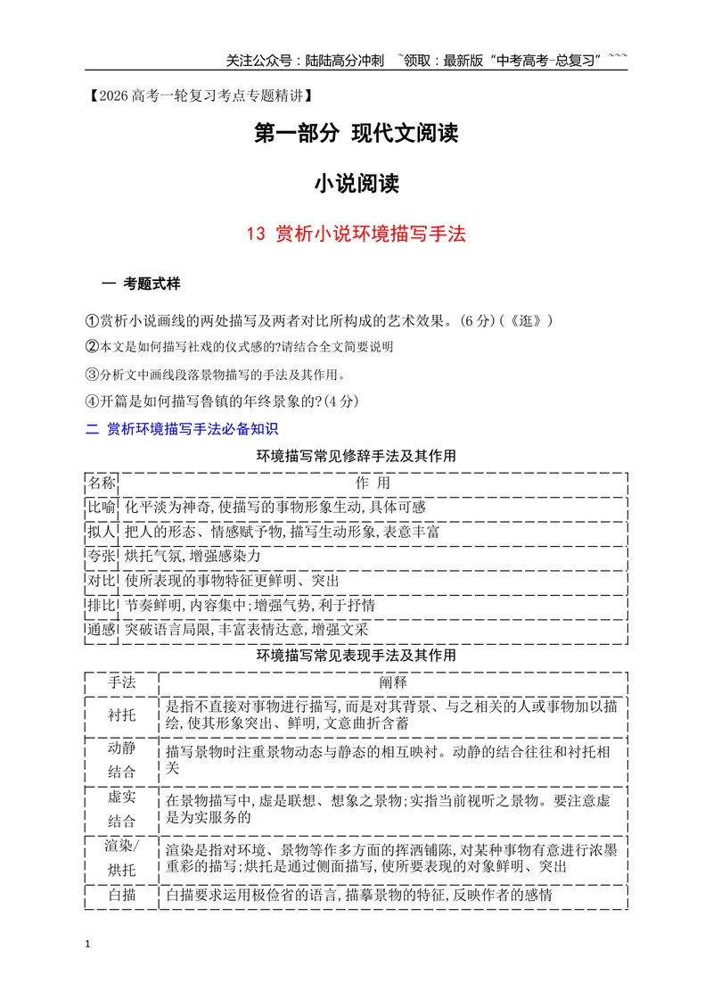 《13赏析小说环境描写的手法_一轮复习_2026年-语文一轮复习_2026年高考语文一轮复习之现代文专题（全国通用）-G388_资料》第1页预览
